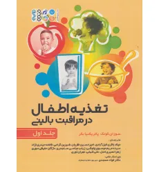 کتاب تغذیه اطفال در مراقبت بالینی 1
