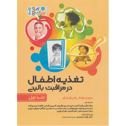 کتاب تغذیه اطفال در مراقبت بالینی 1