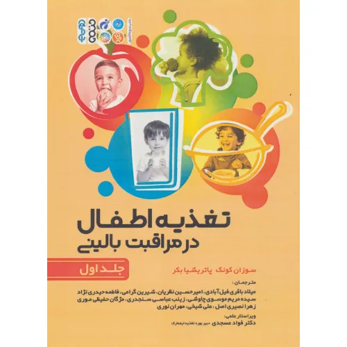 کتاب تغذیه اطفال در مراقبت بالینی 1