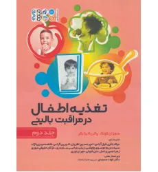 کتاب تغذیه اطفال در مراقبت بالینی 2