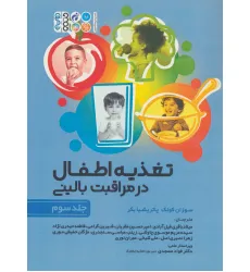 کتاب تغذیه اطفال در مراقبت بالینی 3