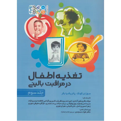 کتاب تغذیه اطفال در مراقبت بالینی 3