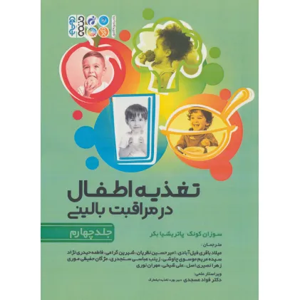 کتاب تغذیه اطفال در مراقبت بالینی 4