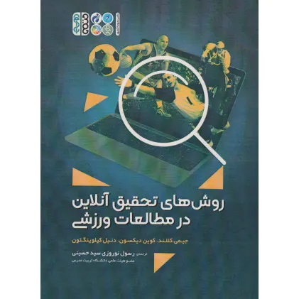 کتاب روش های تحقیق آنلاین در مطالعات ورزشی