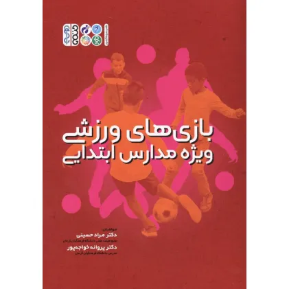کتاب بازی های ورزشی ویژه مدارس ابتدایی
