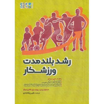 کتاب رشد بلند مدت ورزشکار