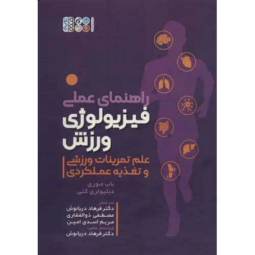کتاب راهنمای عملی فیزیولوژی ورزش (علم تمرینات ورزشی و تغذیه عملکردی)