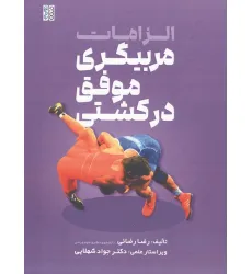 کتاب الزامات مربیگری موفق در کشتی