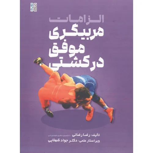 کتاب الزامات مربیگری موفق در کشتی