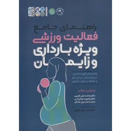 کتاب راهنمای جامع فعالیت ورزشی ویژه بارداری و زایمان