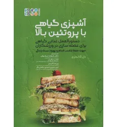کتاب آشپزی گیاهی با پروتیین بالا