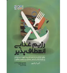 کتاب رژیم غذایی انعطاف پذیر