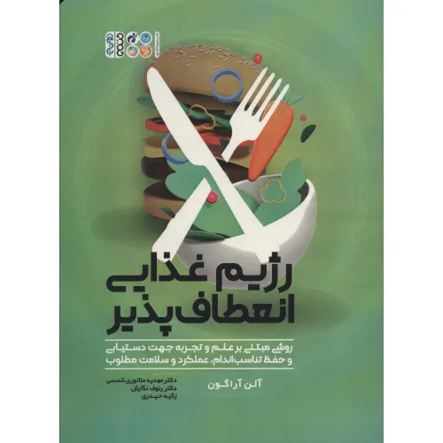 کتاب رژیم غذایی انعطاف پذیر