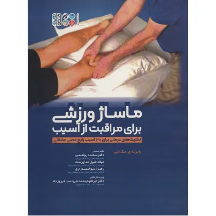 کتاب ماساژ ورزشی برای مراقبت از آسیب (تکنیک های کاربردی برای 20 آسیب رایج عصبی عضلانی)