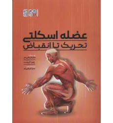 کتاب عضلات اسکلتی (تحریک تا انقباض)