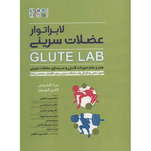 کتاب لابراتور عضلات سرینی (GLUTE LAB)،(هنر و علم تمرینات قدرتی و بدن سازی عضلات سرینی)