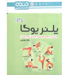 کتاب پلنر یوگا (اولین پلنر (دفتر برنامه ریزی) تخصصی یوگا در ایران)