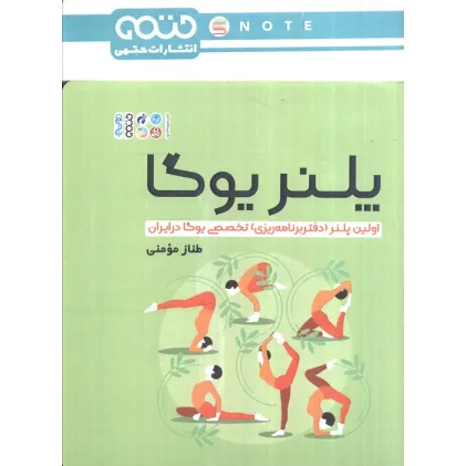کتاب پلنر یوگا (اولین پلنر (دفتر برنامه ریزی) تخصصی یوگا در ایران)