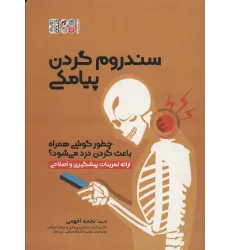 کتاب سندروم گردن پیامکی (چطور گوشی همراه باعث گردن درد می شود؟)