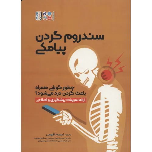 کتاب سندروم گردن پیامکی (چطور گوشی همراه باعث گردن درد می شود؟)