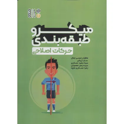 کتاب میکرو طبقه بندی حرکات اصلاحی