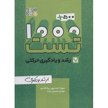 کتاب 1000+500 تست رشد و یادگیری حرکتی (ارشد و دکتری) کتاب 1000+500 تست رشد و یادگیری حرکتی (ارشد و دکتری)