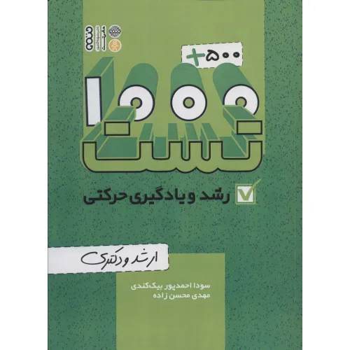 کتاب 1000+500 تست رشد و یادگیری حرکتی (ارشد و دکتری)