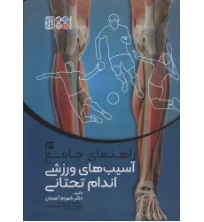 کتاب راهنمای جامع آسیب های ورزشی اندام تحتانی 3