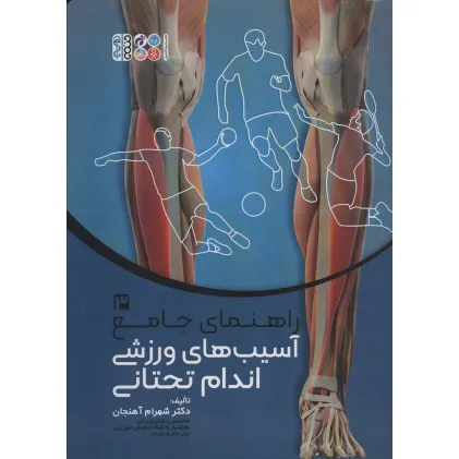 کتاب راهنمای جامع آسیب های ورزشی اندام تحتانی 3