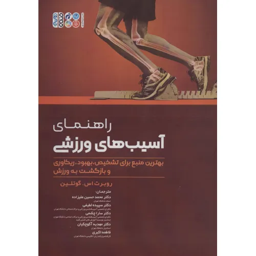 کتاب راهنمای آسیب های ورزشی (بهترین منبع برای تشخیص،بهبود،ریکاوری و بازگشت به ورزش)