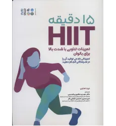 کتاب 15 دقیقه HIIT تمرینات تناوبی با شدت بالا برای بانوان (تمریناتی که می توانید آن را در هر مکانی...) کتاب 15 دقیقه HIIT تمرینات تناوبی با شدت بالا برای بانوان (تمریناتی که می توانید آن را در هر مکانی...)