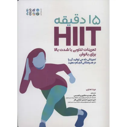 کتاب 15 دقیقه HIIT تمرینات تناوبی با شدت بالا برای بانوان (تمریناتی که می توانید آن را در هر مکانی...)