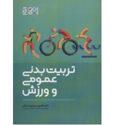 کتاب تربیت بدنی عمومی و ورزش