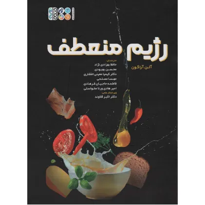 کتاب رژیم منعطف