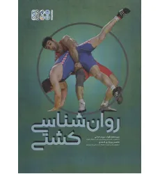 کتاب روان شناسی کشتی کتاب روان شناسی کشتی