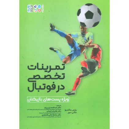 کتاب تمرینات تخصصی در فوتبال (ویژه پست های بازیکنان)