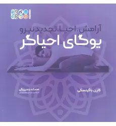 کتاب یوگای احیاگر:آرامش،احیا،تجدید نیرو (همراه با دفترچه یادداشت) کتاب یوگای احیاگر:آرامش،احیا،تجدید نیرو (همراه با دفترچه یادداشت)