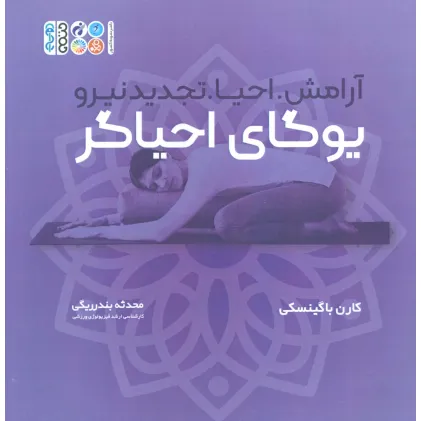 کتاب یوگای احیاگر:آرامش،احیا،تجدید نیرو (همراه با دفترچه یادداشت)
