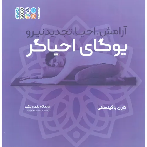 کتاب یوگای احیاگر:آرامش،احیا،تجدید نیرو (همراه با دفترچه یادداشت)