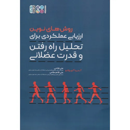کتاب روش های نوین ارزیابی عملکردی برای تحلیل راه رفتن و قدرت عضلانی