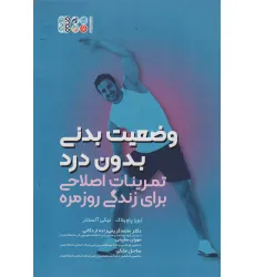 کتاب وضعیت بدنی بدون درد (تمرینات اصلاحی برای زندگی روزمره)
