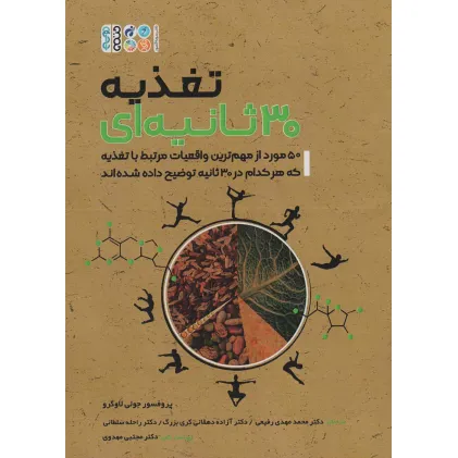 کتاب تغذیه سی ثانیه ای