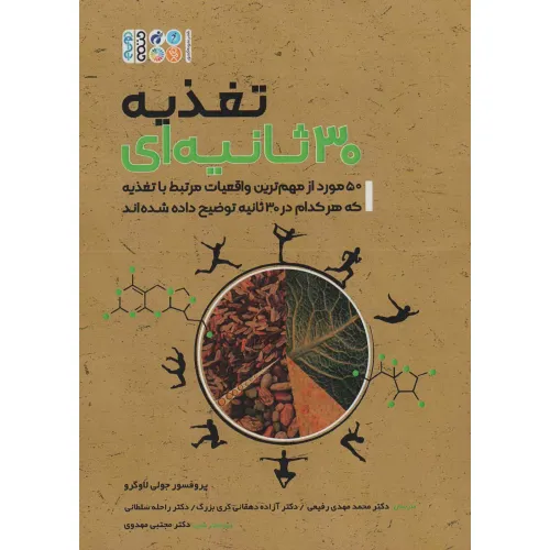 کتاب تغذیه سی ثانیه ای