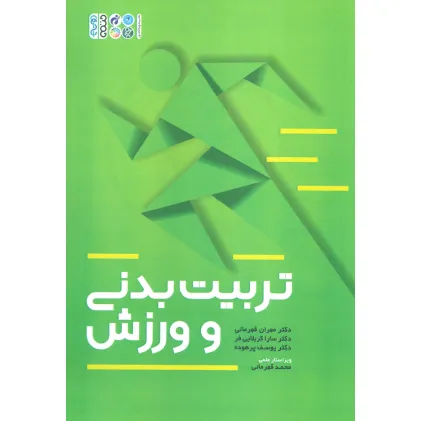کتاب تربیت بدنی و ورزش