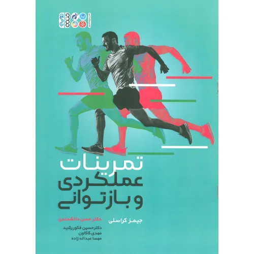 کتاب تمرینات عملکردی و بازتوانی