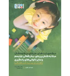 کتاب درک مهارت های حرکتی در کودکان مبتلا به کنش پریشی،بیش فعالی،اوتیسم و سایر ناتوانی های یادگیری