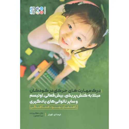 کتاب درک مهارت های حرکتی در کودکان مبتلا به کنش پریشی،بیش فعالی،اوتیسم و سایر ناتوانی های یادگیری