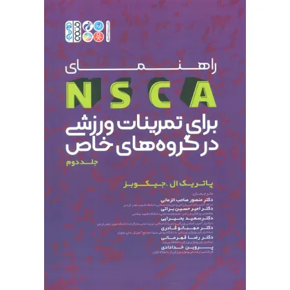 کتاب راهنمای NSCA برای برای تمرینات ورزشی در گروه های خاص 2