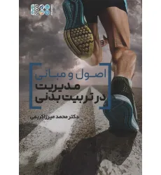 کتاب اصول و مبانی مدیریت در تربیت بدنی