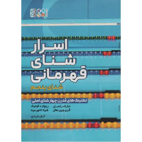 کتاب اسرار شنای قهرمانی (تکنیک های مدرن چهار شنای اصلی:شنای پنجم)